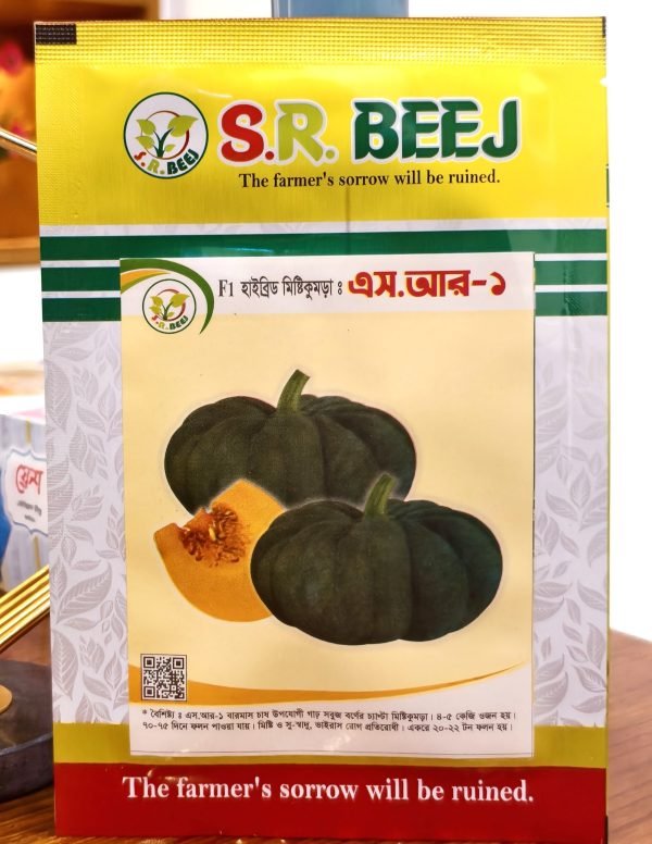 এস আর- ১ (F1) হাইব্রিড মিষ্টিকুমড়া